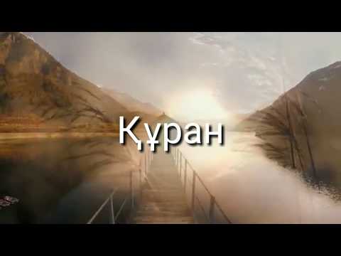 Видео: Өмірдің кітапшасы, нұсқаушы, Саған адал, ол кітапқа сенің өмірің бәрі бір емес./Ерлан Ақатаев.