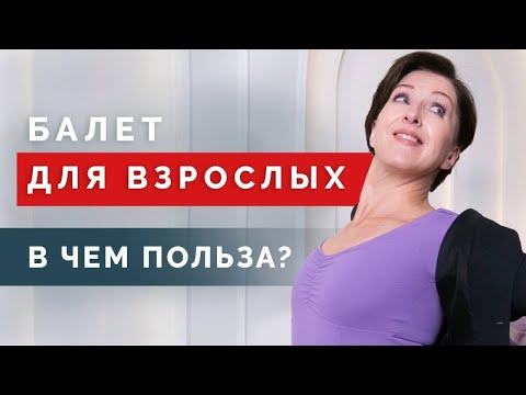Видео: Кого берут в балет для любителей и можно ли начать заниматься балетом после 30?