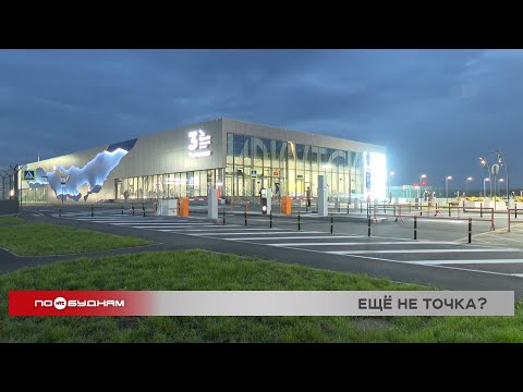 Видео: Работа нового терминала аэропорта Иркутска опять под вопросом