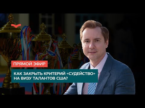 Видео: КАК ЗАКРЫТЬ КРИТЕРИЙ "СУДЕЙСТВО" НА ВИЗУ ТАЛАНТОВ США?