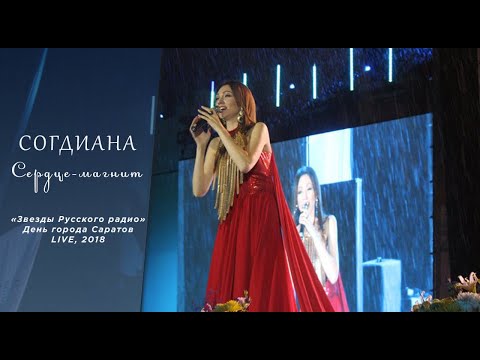 Видео: Sogdiana / Согдиана — Сердце-магнит (LIVE, 2018)