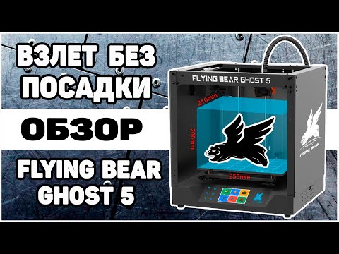 Видео: Flying Bear Ghost 5 - Обзор 3Д Принтера