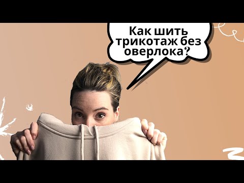 Видео: 2 СПОСОБА обработки трикотажа без оверлока