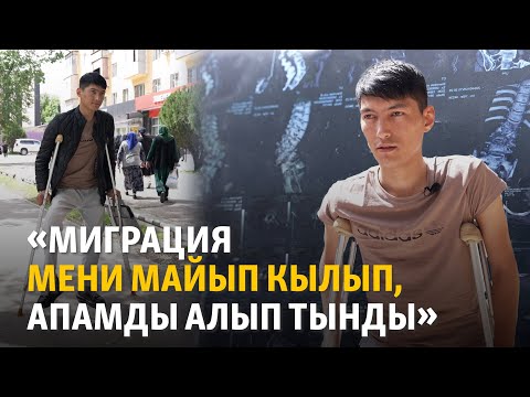 Видео: «Миграция мени майып кылып, апамды алып тынды»