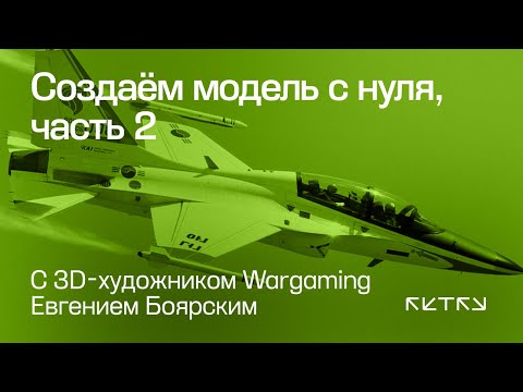 Видео: Создаём модель с нуля с 3D-художником Wargaming, часть 2