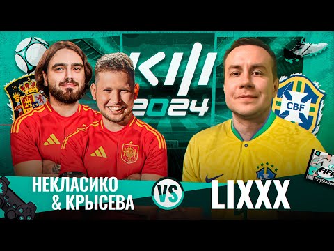 Видео: КРЫСЕВА х НЕКЛАСИКО VS LIXXX | БЕЗ ПРАВА НА ОШИБКУ / Кубок Фиферов 2024