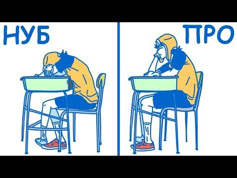 Видео: Как Спать В Классе Как Профи