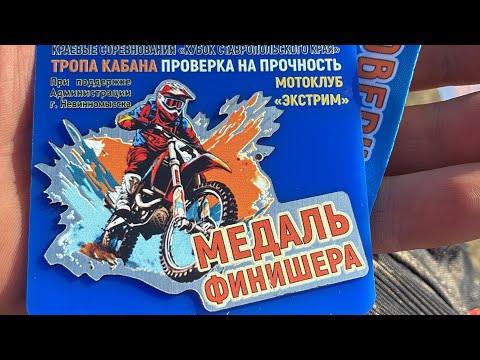 Видео: Бронза 2-й день.Тропа Кабана 2025.