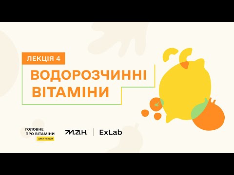 Видео: ВОДОРОЗЧИННІ ВІТАМІНИ | Цикл лекцій "Головне про вітаміни"
