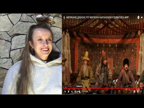 Видео: ЧИНГИСХАН БЫЛ КАЗАХОМ ? ВОТ ЧТО ГОВОРЯТ АМЕРИКАНЦЫ .. / реакция