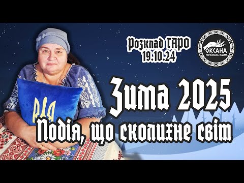 Видео: Подія, що сколихне світ. Зима 2025 року. Розклад Таро