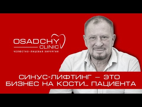 Видео: Синус-лифтинг — это бизнес на кости... пациента.