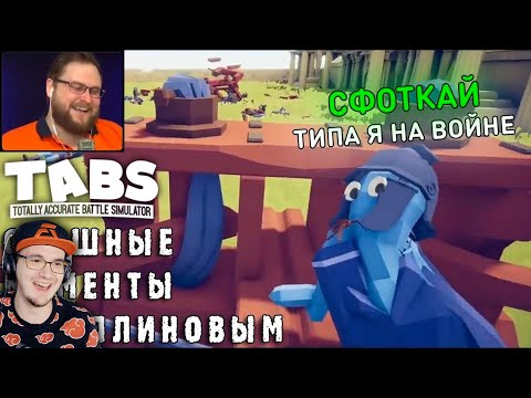 Видео: СМЕШНЫЕ МОМЕНТЫ С КУПЛИНОВЫМ - TABS ( Totally Accurate Battle Simulator ) СМЕШНАЯ НАРЕЗКА | Реакция