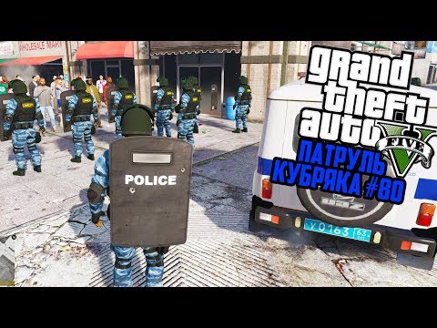 Видео: ОМОН НА ОГРОМНОМ ПРОТЕСТЕ!! РУССКИЙ ПАТРУЛЬ! GTA 5 ПОЛИЦИЯ! ГТА 5 МОДЫ #80