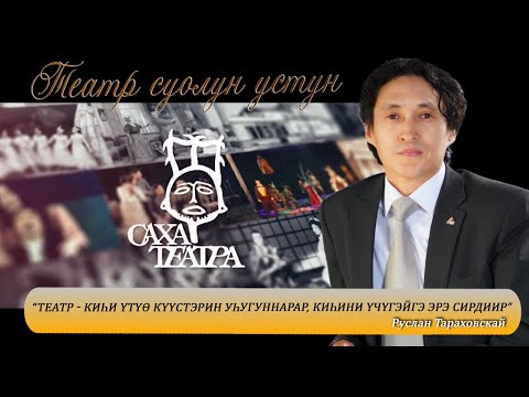 Видео: ТЕАТР СУОЛУН УСТУН |  РУСЛАН ТАРАХОВСКАЙ. САХА ТЕАТРА