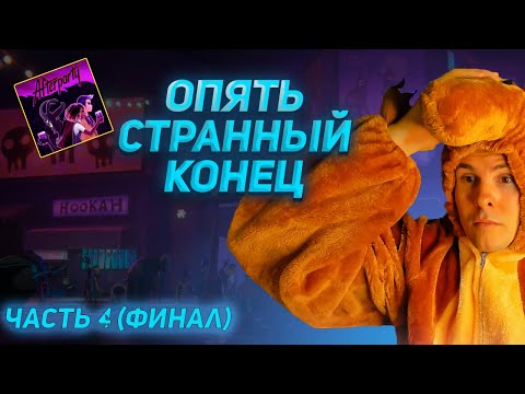 Видео: AFTERPARTY полное прохождение (Часть 4) | ФИНАЛ | собрали команды, перепили сатану, вернулись домой