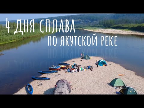 Видео: Сплав по реке Буотама. Якутия. Водный туризм