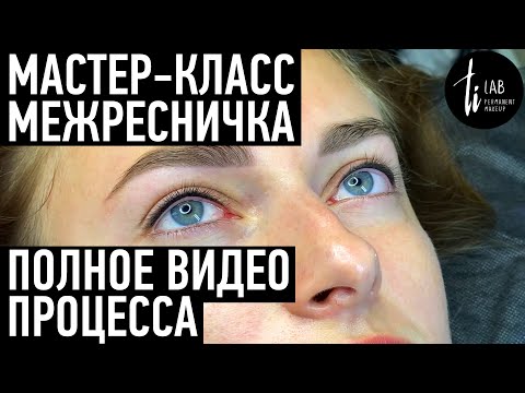 Видео: Татуаж век - Мастер-класс по перманентному макияжу. Перманентный макияж глаз