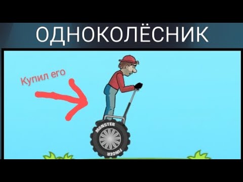 Видео: Купил одноколёсник в hill climb racing 😯