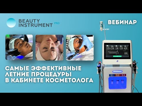 Видео: Самые эффективные летние процедуры в кабинете косметолога (запись вебинара)