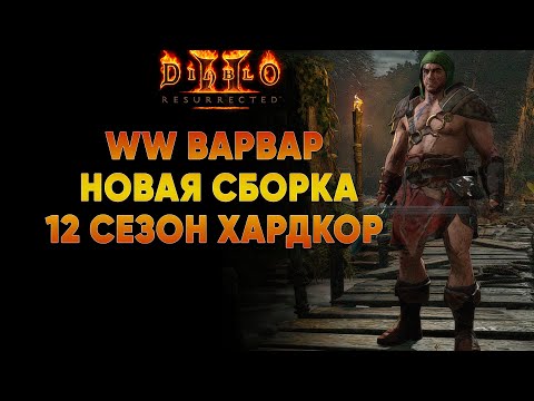 Видео: Новая сборка Whirlwind Варвара  | D2R Ladder Hardcore