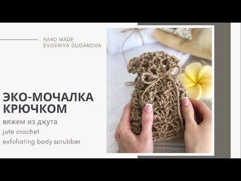 Видео: ЭКО МОЧАЛКА-МЕШОЧЕК из джута крючком для душистого мыла | jute crochet exfoliating body scrubber