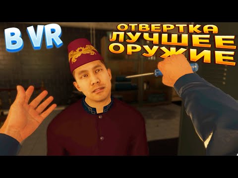 Видео: ОТВЕРТКА ЛУЧШЕЕ ОРУДЖИЕ В ВР ( HITMAN 3 )