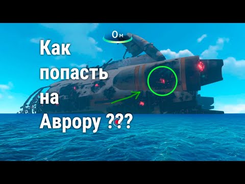 Видео: Как попасть на Аврору в Subnautica??