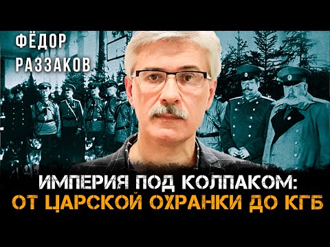 Видео: Фёдор Раззаков | Империя под колпаком: От царской охранки до КГБ