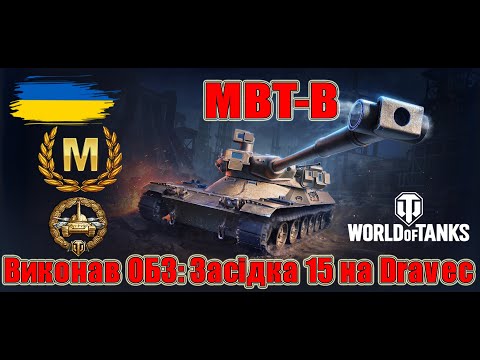 Видео: MBT-B🚀Виконав ОБЗ: Засідка 15 на Dravec #wot_ua #Be_Zone_UA💙💛