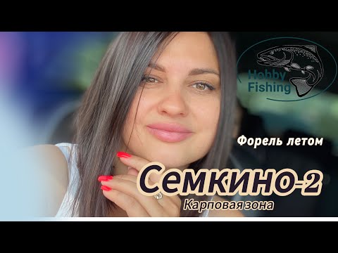 Видео: Форель летом! Семкино-2