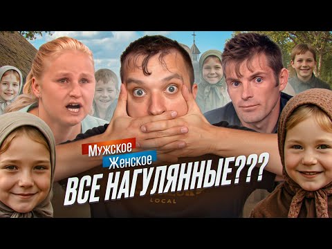 Видео: МАХНУЛИСЬ НЕ ГЛЯДЯ - МУЖСКОЕ ЖЕНСКОЕ