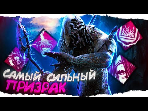 Видео: СИЛЬНЕЙШИЙ БИЛД на ПРИЗРАКА в Dead By Daylight/ДБД