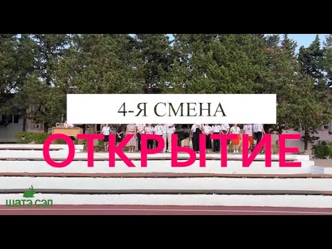 Видео: Линейка открытия 4-й смены ШАТЭ