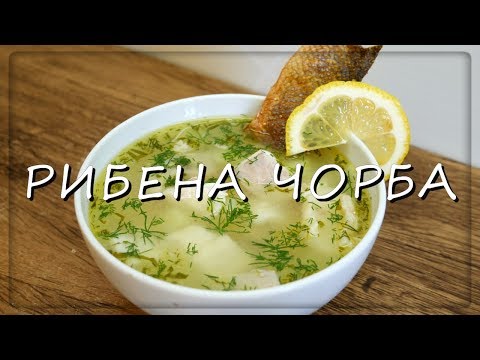 Видео: РИБЕНА СУПА