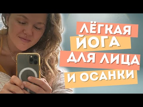 Видео: Лёгкая йога для лица и осанки