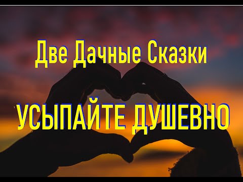 Видео: Сказки Для Засыпания Под Шум Леса