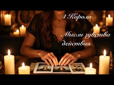 Видео: 4 Короля. Мысли чувства действия. Таро гадание 