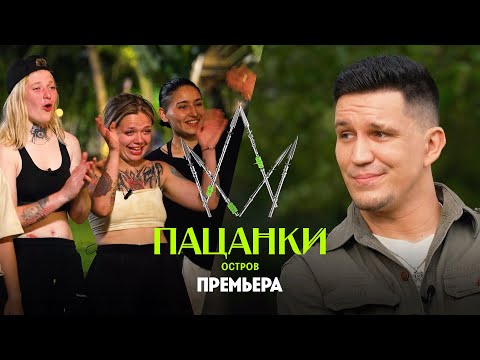 Видео: Новые Пацанки. Остров // 1 выпуск. Премьера нового сезона