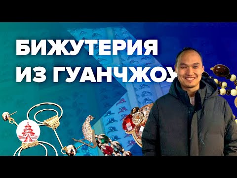 Видео: Бижутерия из Китая(Гуанчжоу)