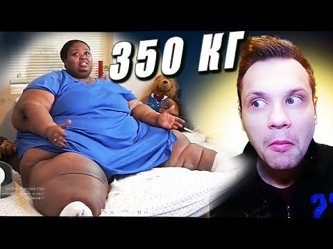 Видео: БУБОЧКА В 350 КГ Я вешу 300 кг Марла Маккэнтс 3 сезон