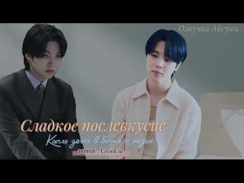 Видео: Сладкое послевкусие • часть 2 (Сборник) • Юнмины/Yoonmin • автор Альнила • озвучка фанфика