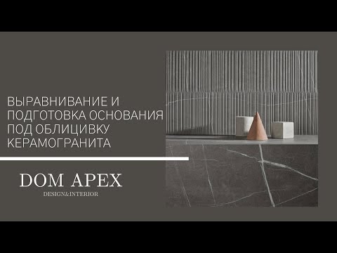 Видео: Выравнивание и подготовка оснований под облицовку керамогранитом