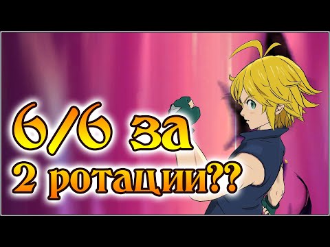 Видео: Еще одна ротация на нового Мелиодаса!! 6/6 за 2 ротации?? - The Seven Deadly Sins