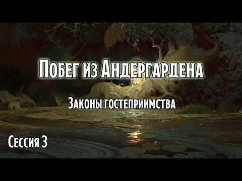 Видео: Побег из Андергардена 3: Законы гостеприимства