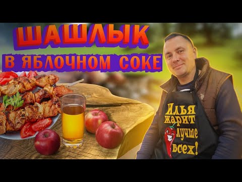 Видео: Рецепт шашлык из Свинины с Яблочным соком