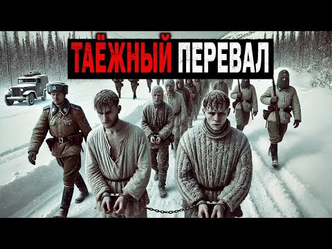 Видео: Отряд НКВД  ЗАГАДОЧНО Пропадает на ТАЁЖНОМ Перевале во Время Доставки Заключенных