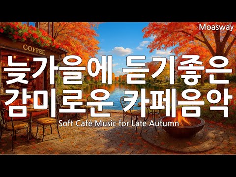 Видео: 🍂 Милая музыка для кафе поздней осенью ☕ Эмоциональный поп-плейлист для души #спокойнаямузыка