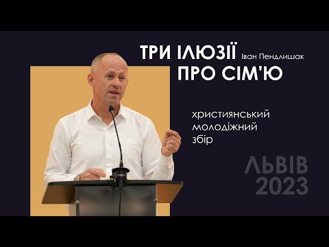 Видео: Три ілюзії про сім'ю - Іван Пендлишак