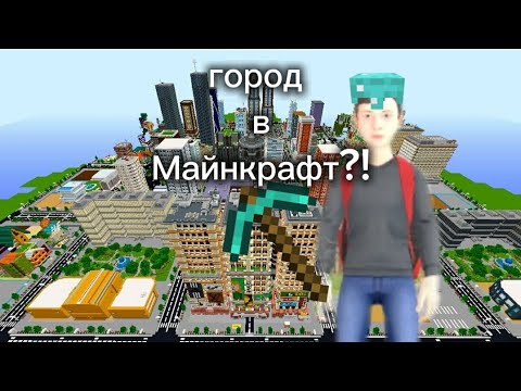 Видео: строим город в Майнкрафт?! 2 Часть!